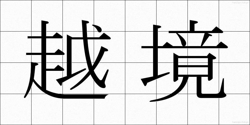 越境 (えっきょう)