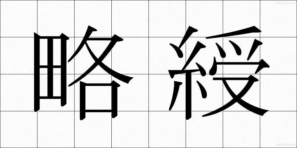 略綬 (りゃくじゅ)