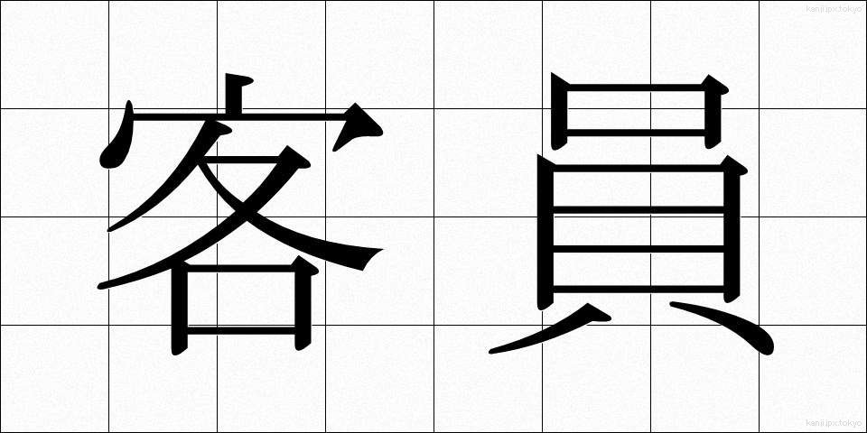 客員 (きゃくいん)