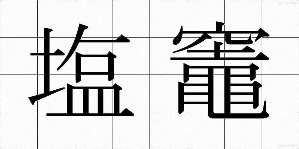 塩竈 (しおがま)