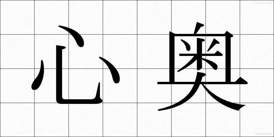 心奥 (しんおう)