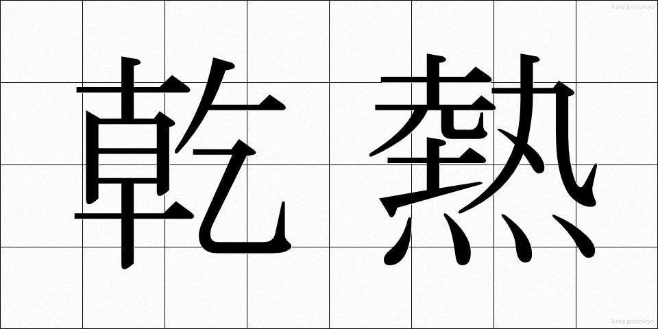 乾熱 (かんねつ)