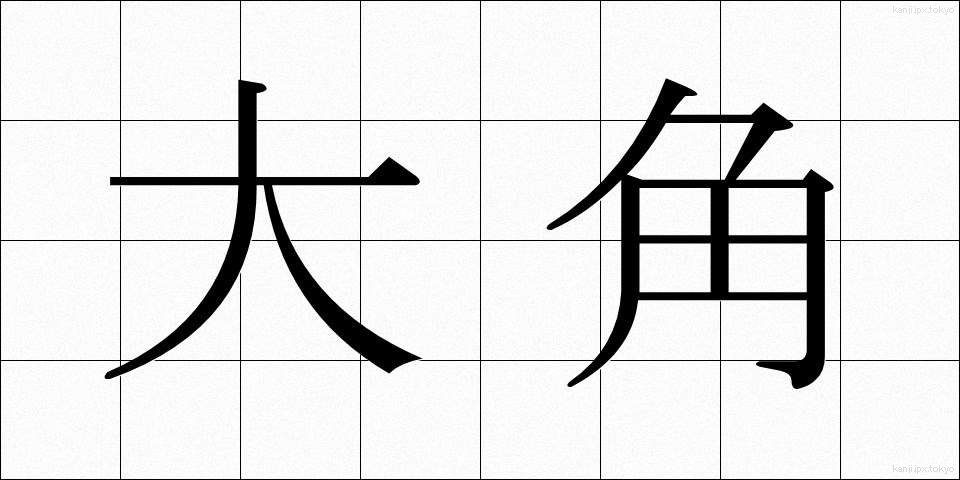 大角 (おおつの)