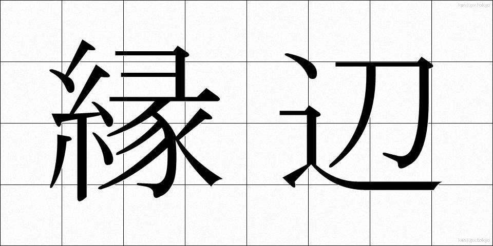 縁辺 (えんべん)