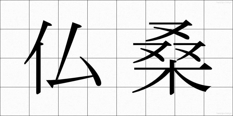 仏桑 (ぶっそう)