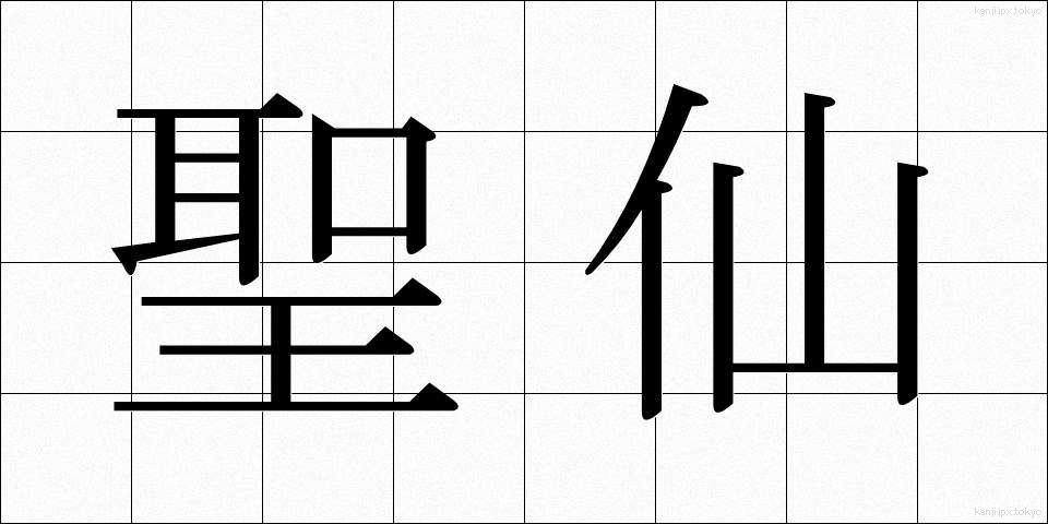 聖仙 (せいせん)
