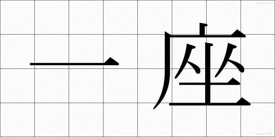 一座 (いちざ)