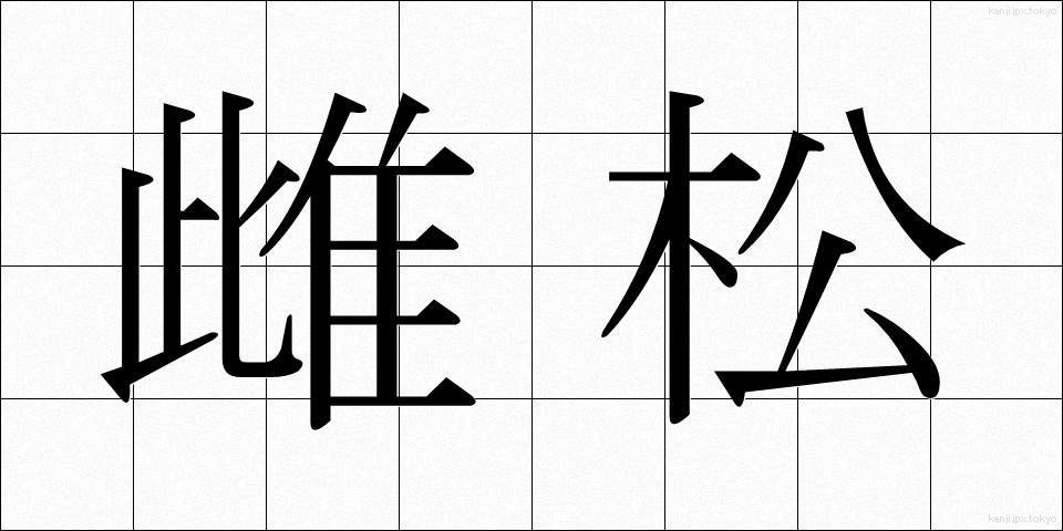 雌松 (めまつ)