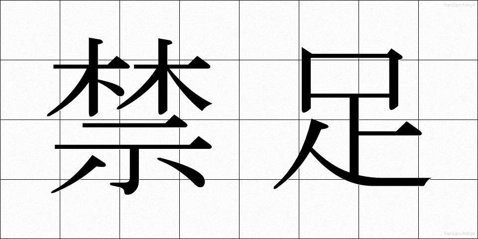 禁足 (きんそく)