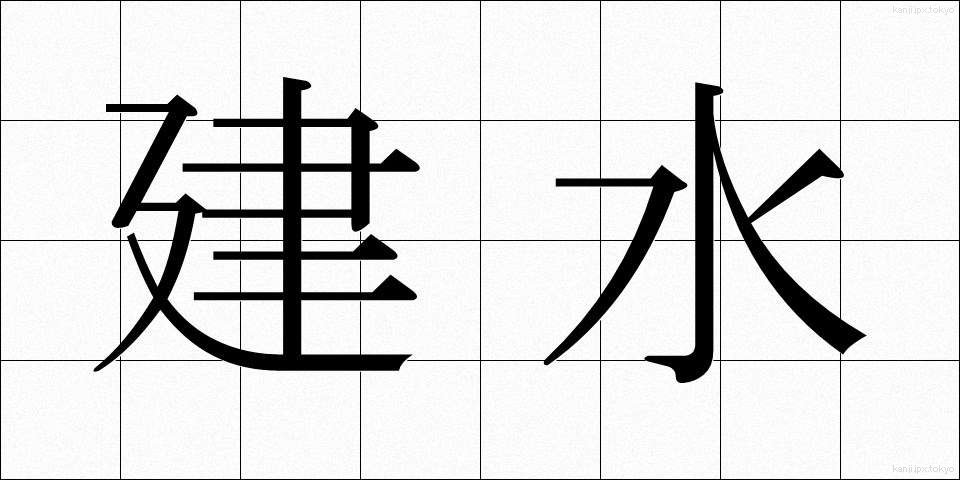 建水 (けんすい)