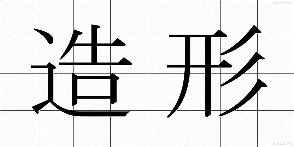 造形 (ぞうけい)