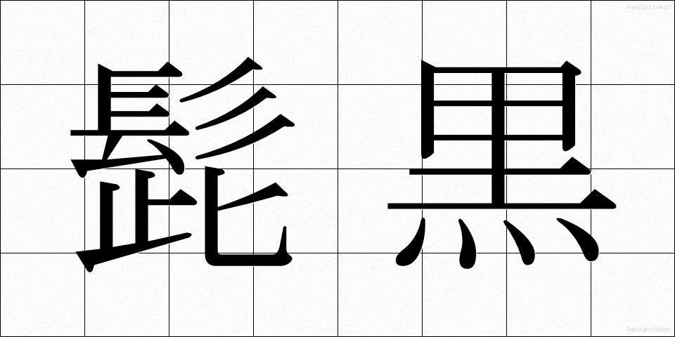 髭黒 (ひげぐろ)