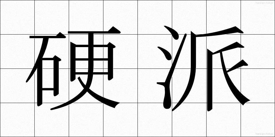 硬派 (こうは)
