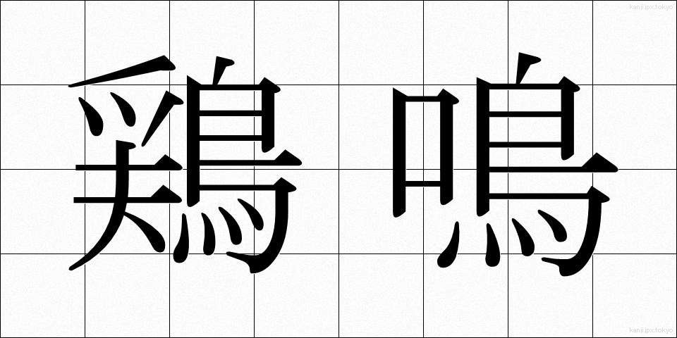 鶏鳴 (けいめい)
