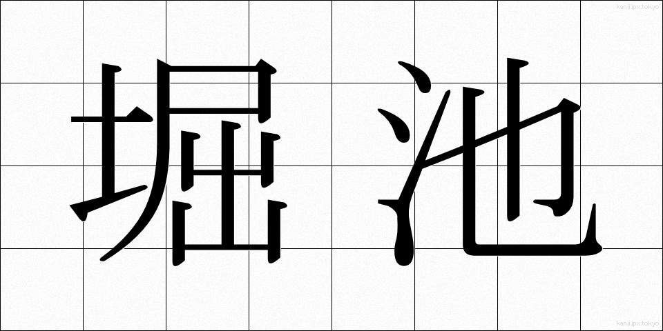 堀池 (ほりいけ)