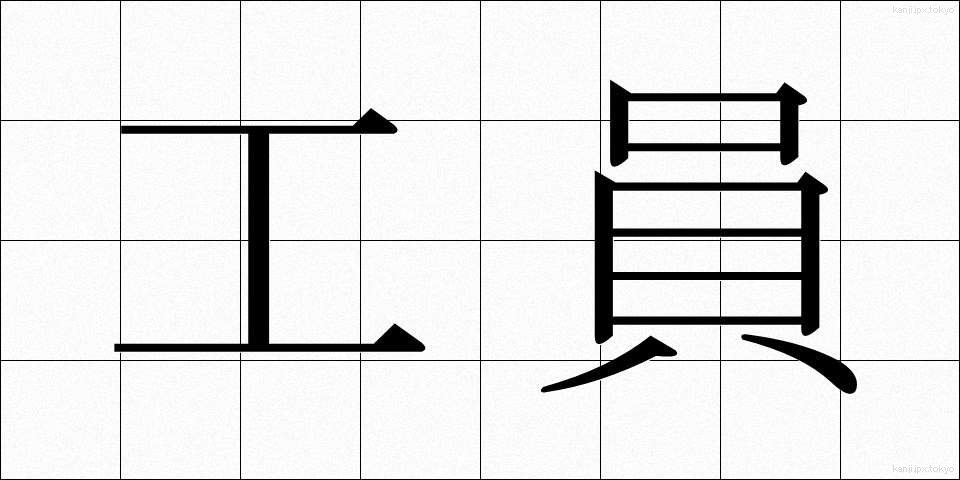 工員 (こういん)
