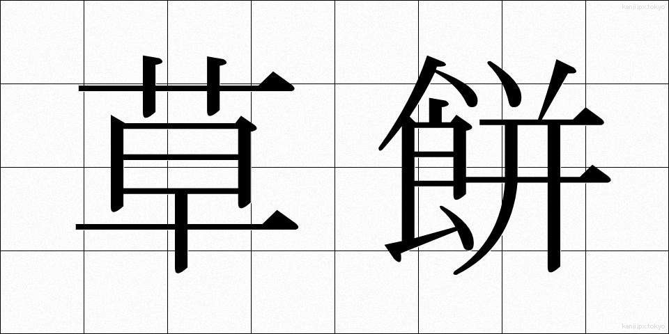 草餅 (くさもち)