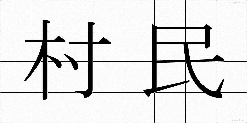 村民 (そんみん)