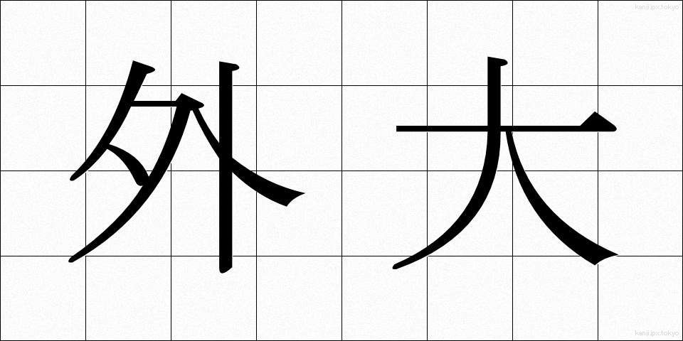 外大 (がいだい)