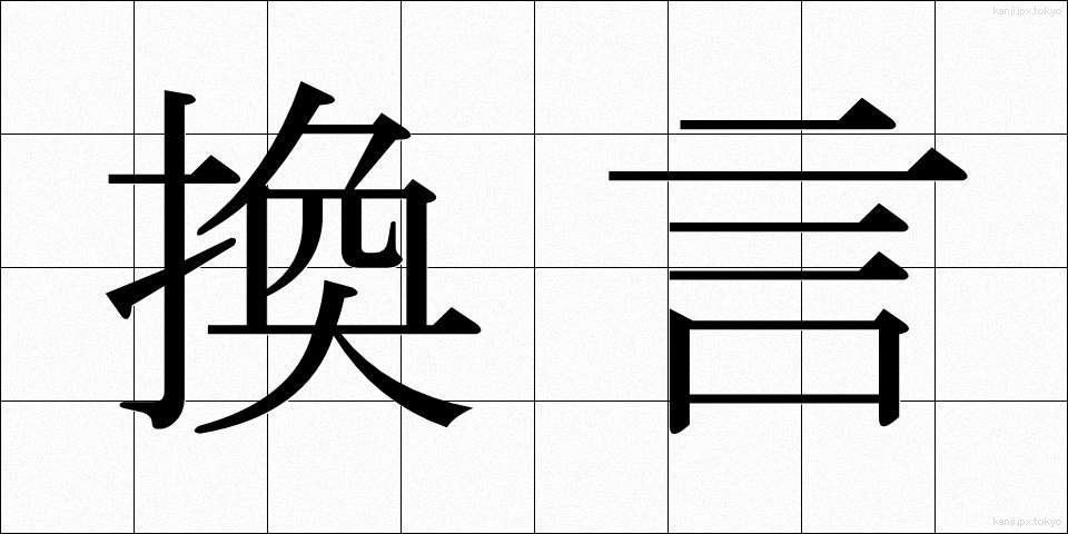 換言 (かんげん)