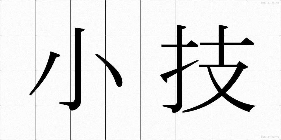 小技 (しょうぎ)