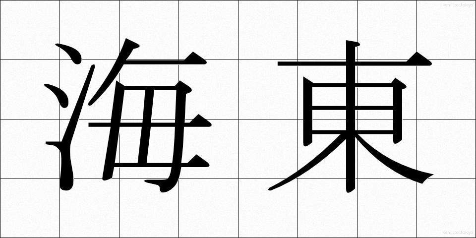 海東 (かいとう)