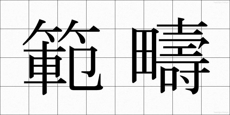 範疇 (はんちゅう)