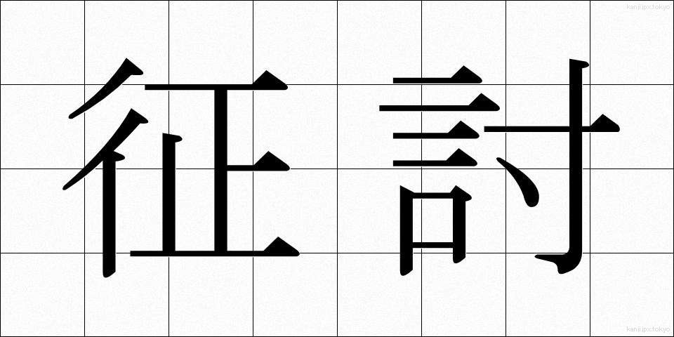 征討 (せいとう)