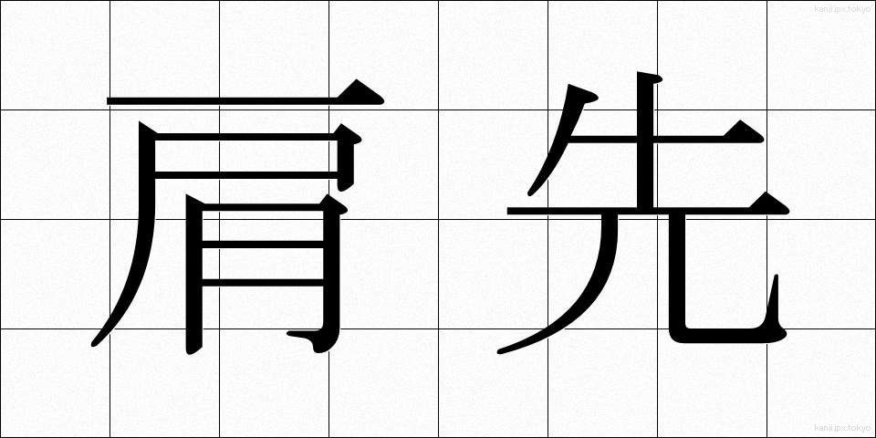 肩先 (かたさき)