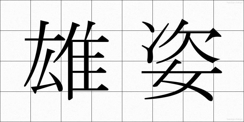 雄姿 (ゆうし)