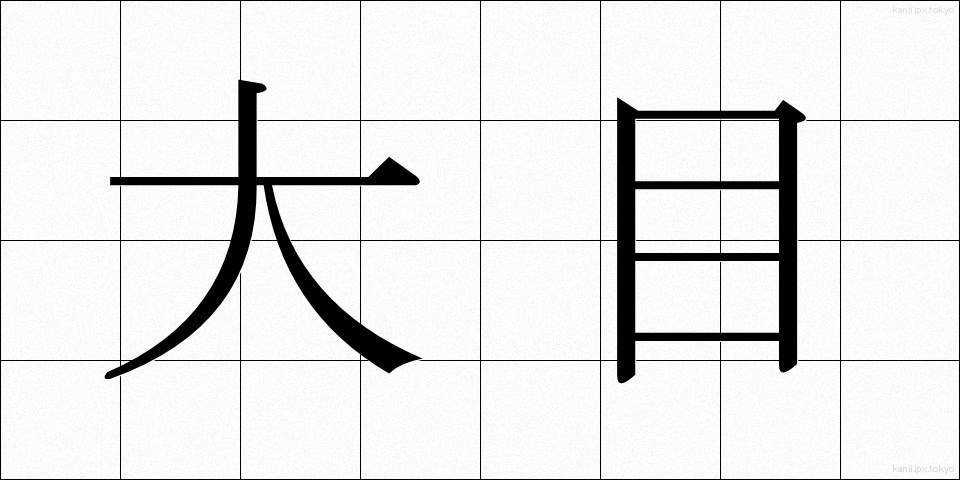 大目 (おおめ)