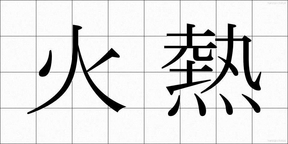 火熱 (かねつ)