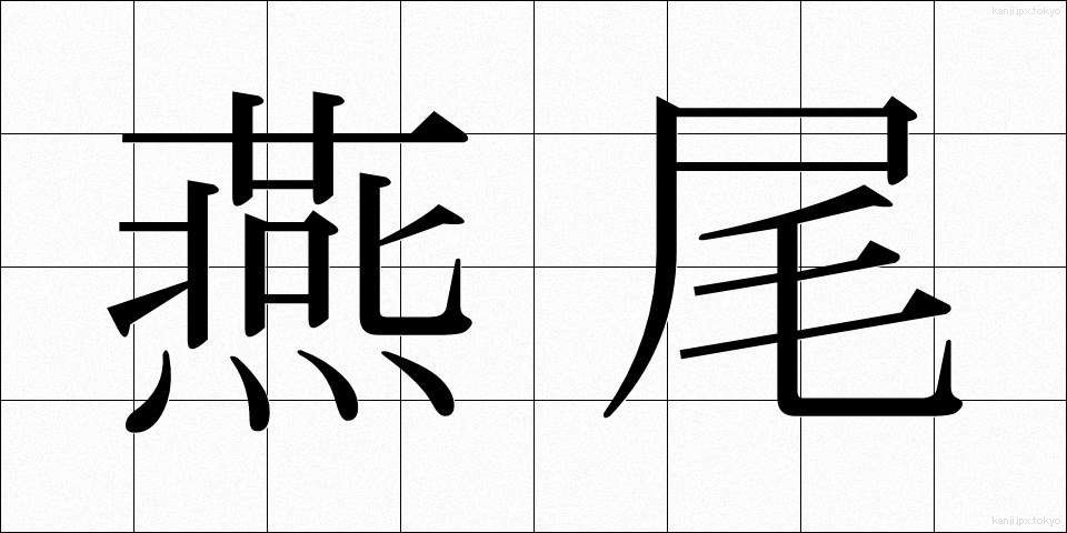 燕尾 (えんび)