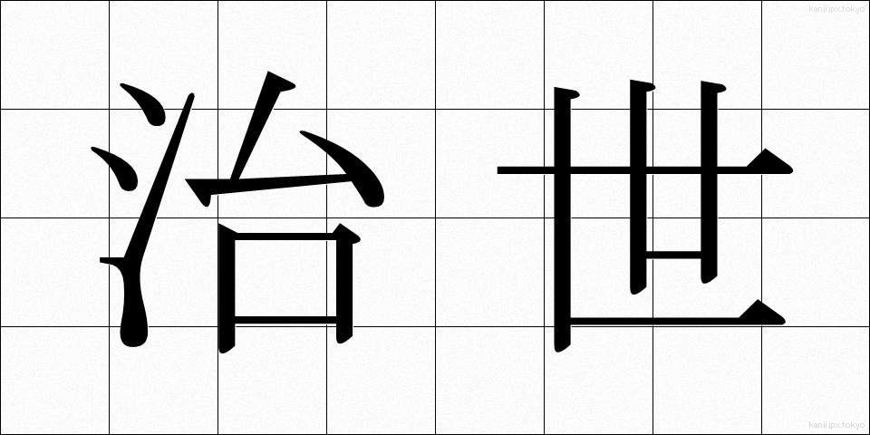 治世 (ちせい)