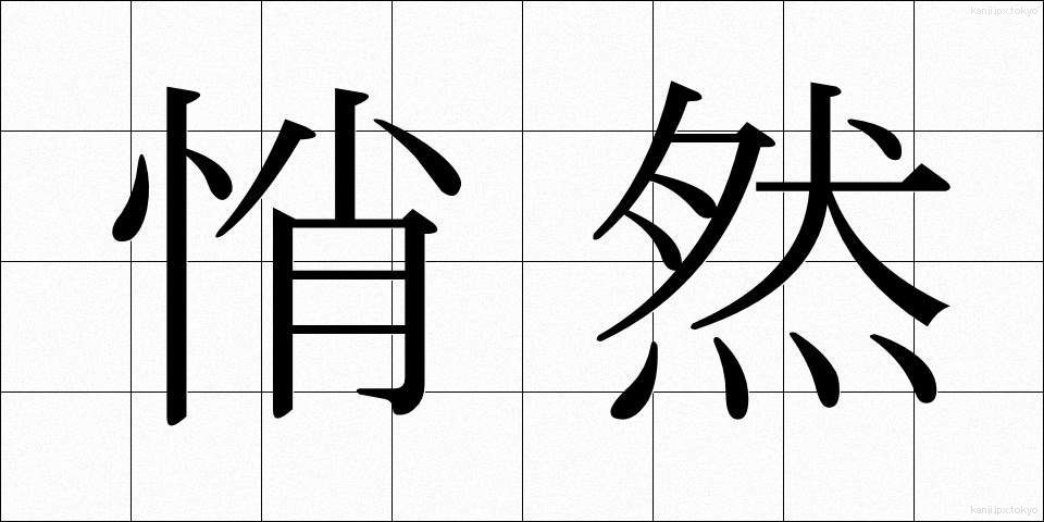 悄然 (しょうぜん)