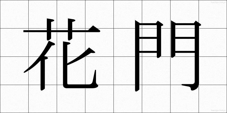 花門 (かもん)