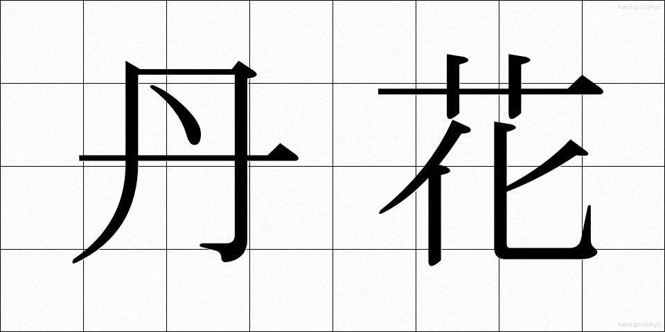 丹花 (たんか)