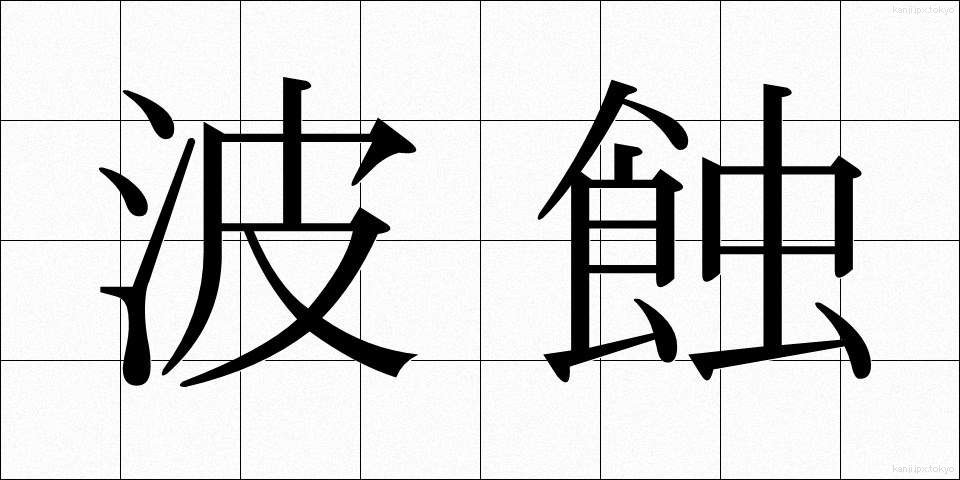 波蝕 (はしょく)