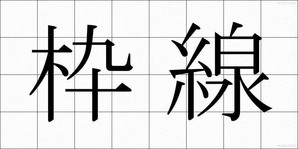 枠線 (わくせん)