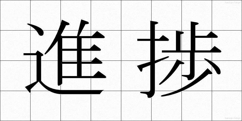 進捗 (しんちょく)