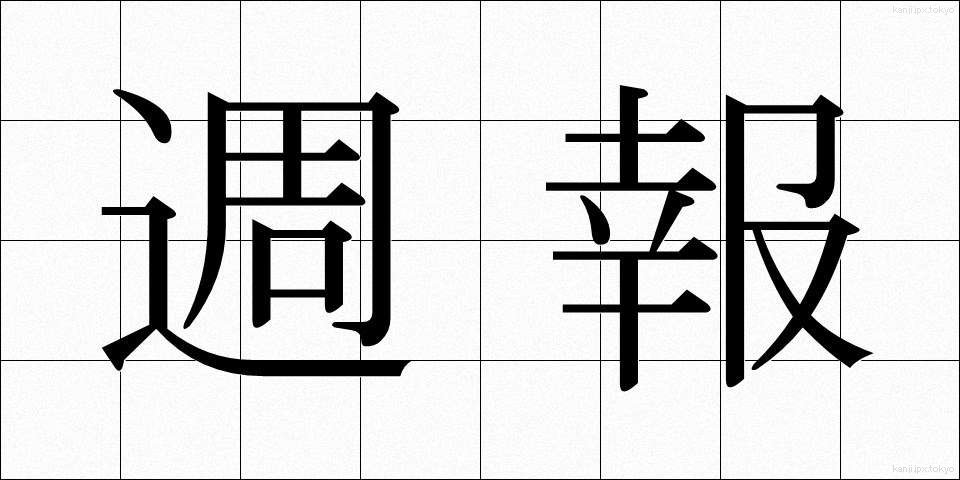 週報 (しゅうほう)