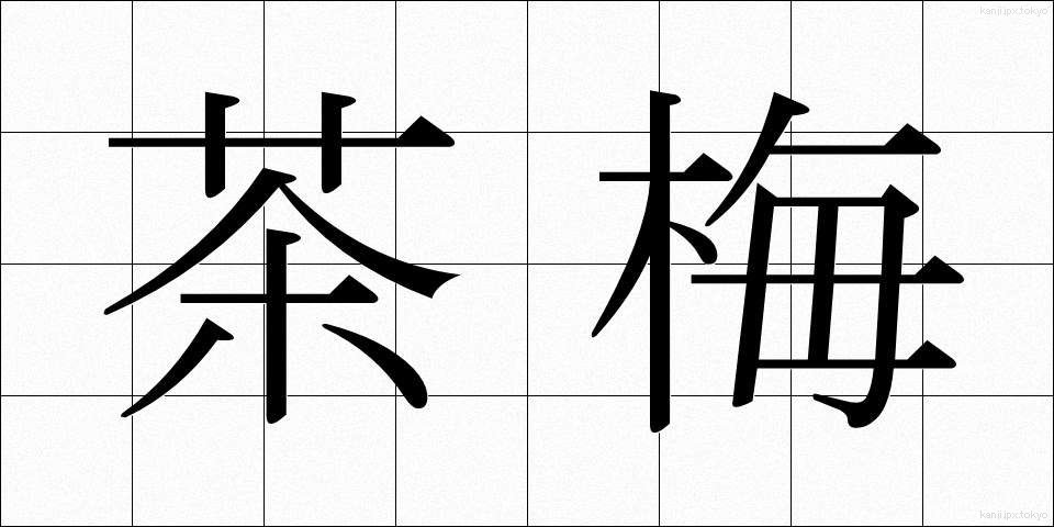 茶梅 (ちゃうめ)