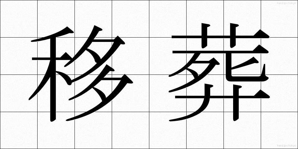 移葬 (いそう)
