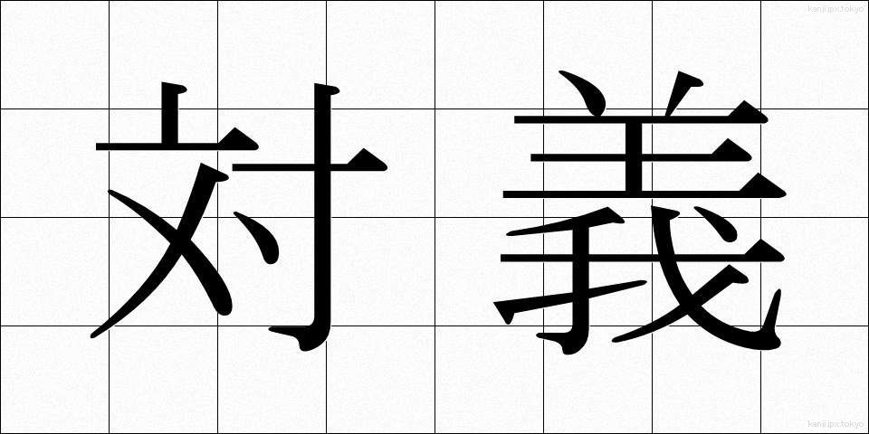 対義 (たいぎ)