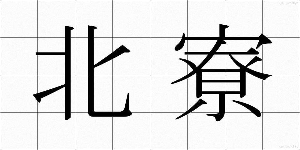 北寮 (ほくりょう)