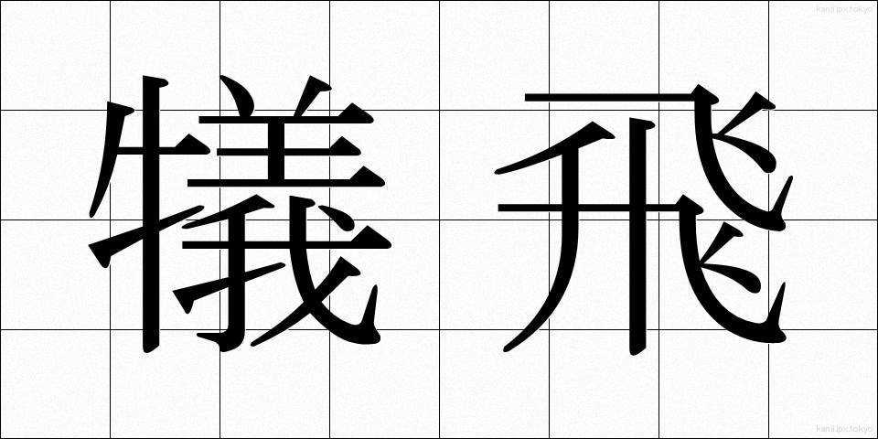 犠飛 (ぎひ)