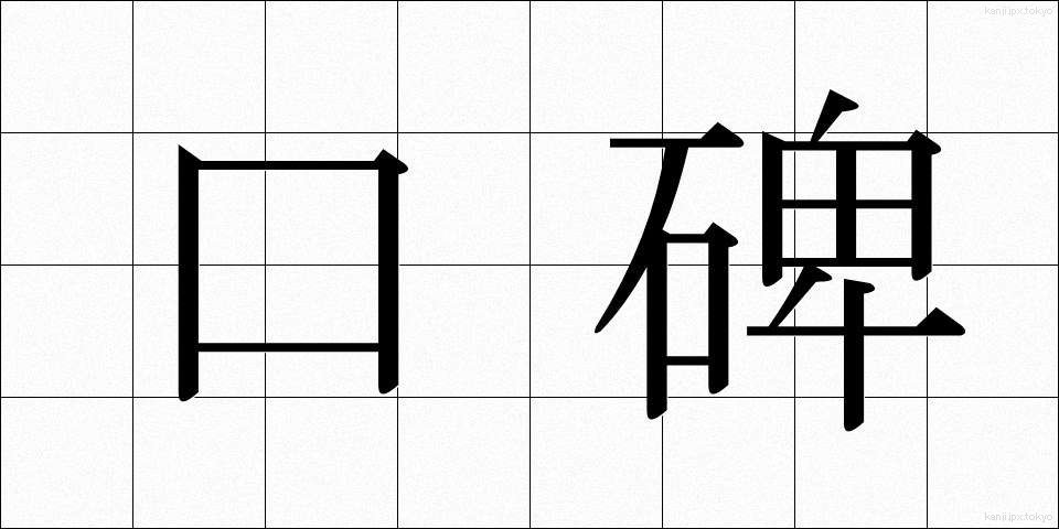 口碑 (こうひ)