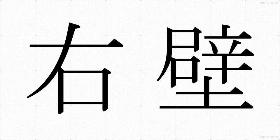 右壁 (うへき)