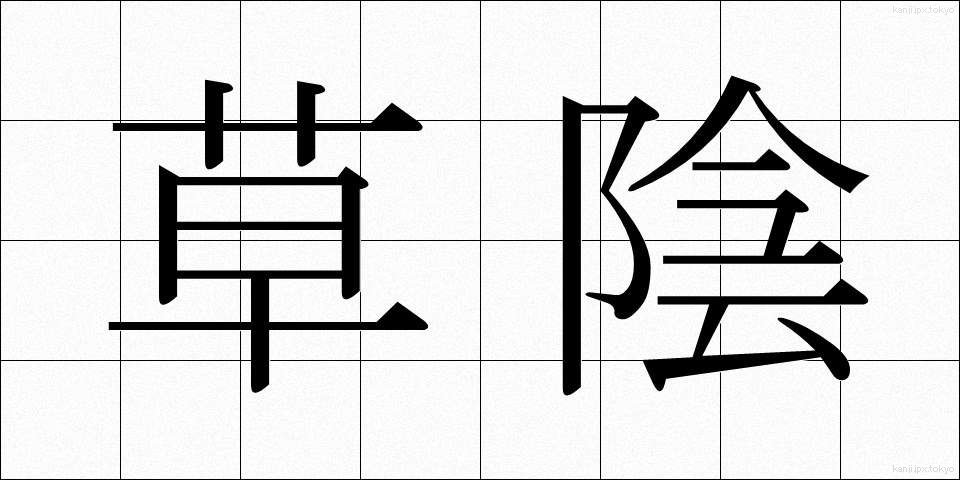 草陰 (くさかげ)