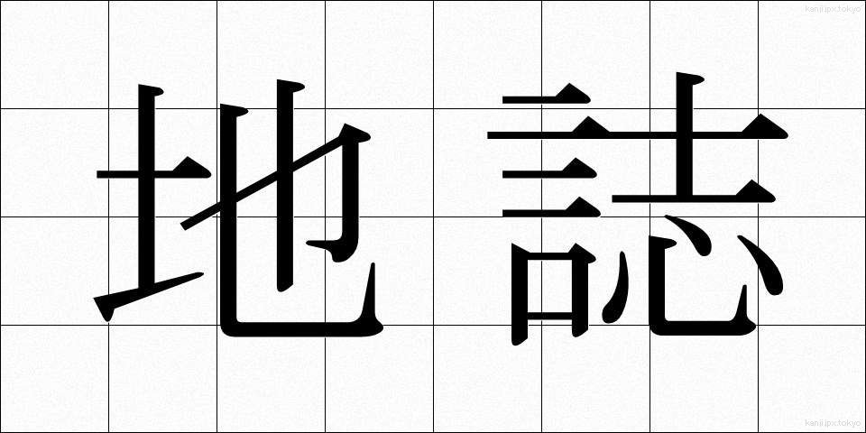 地誌 (ちし)